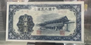 1950年50000元新华门价格  1950年五万元新华门真假鉴定