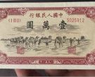 1951年10000元骆驼队价格   第一套人民币的四大天王