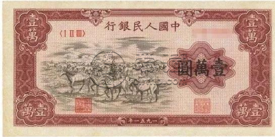 1951年10000元骆驼队价格   第一套人民币的四大天王