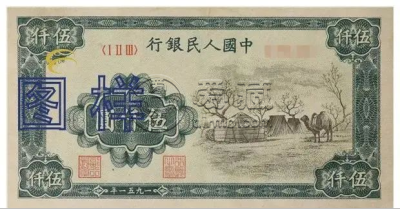 1951年10000元骆驼队价格   第一套人民币的四大天王