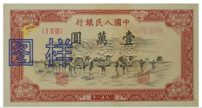 1951年10000元骆驼队价格   第一套人民币的四大天王