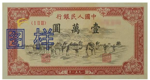 1951年10000元骆驼队价格   第一套人民币的四大天王