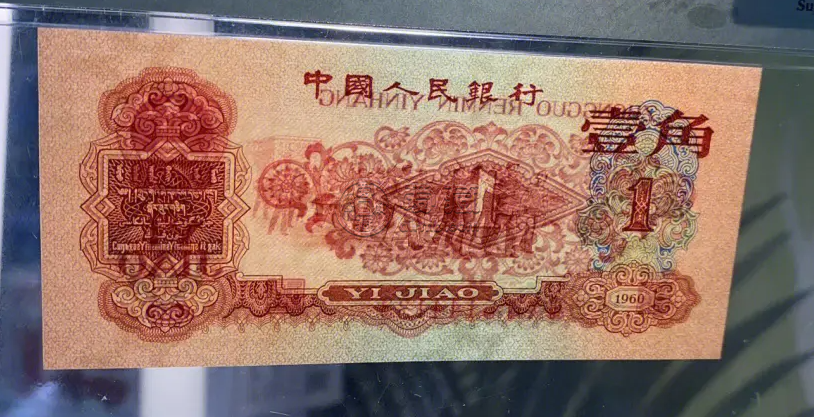 枣红一角价格   1960年枣红一角值多少钱