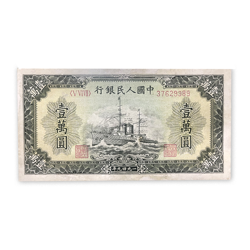 軍艦10000元價格 第一套人民幣軍艦一萬元值多少錢