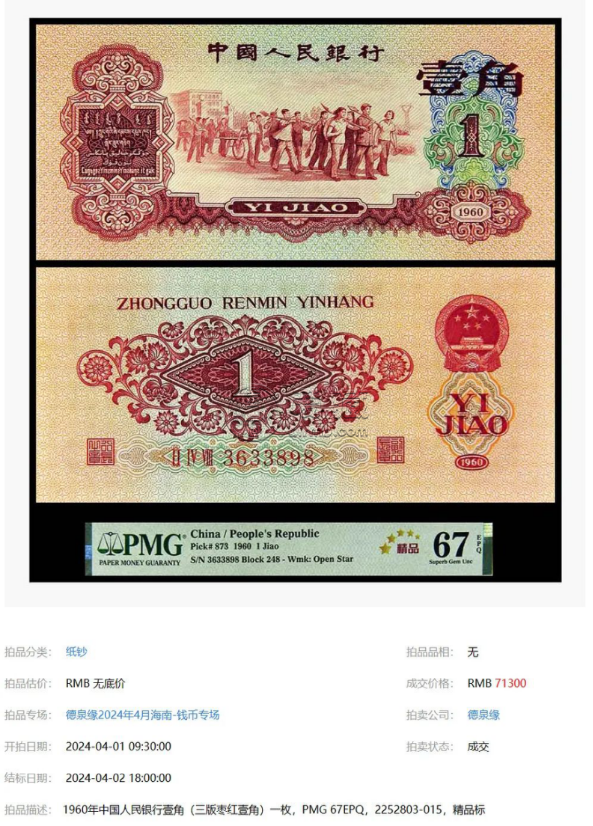 1960年枣红一角价格   枣红一角回收价格表