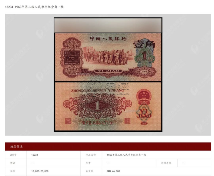 1960年枣红一角价格   枣红一角回收价格表
