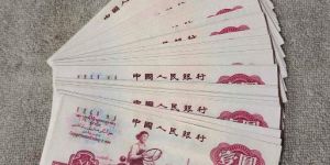 1960年1元價格 第三套60年1元人民幣收購行情