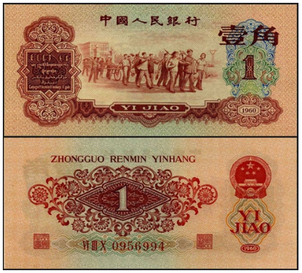 1960年1角价格 1960年1角纸币最新行情