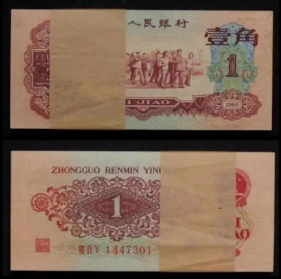 1960年1角价格1960年1角纸币最新行情-爱藏网