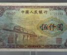 1953年5000元渭河桥价格   一版人民币渭河桥5000元市场行情