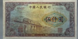 1953年5000元渭河桥价格   一版人民币渭河桥5000元市场行情