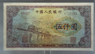 1953年5000元渭河桥价格   一版人民币渭河桥5000元市场行情