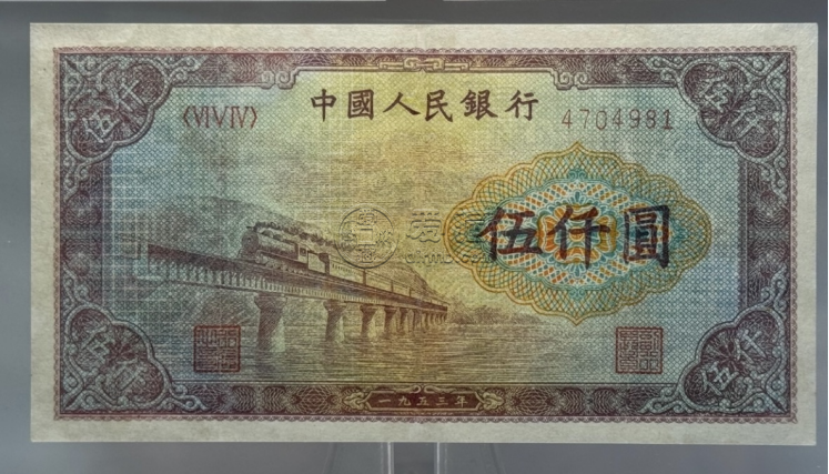 1953年5000元渭河橋價格   一版人民幣渭河橋5000元市場行情