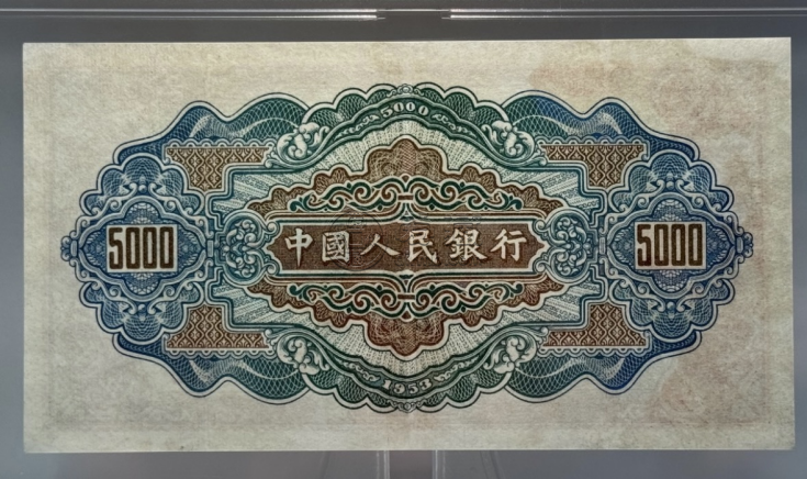 1953年5000元渭河橋價格   一版人民幣渭河橋5000元市場行情