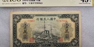 1949年10000元軍艦價(jià)格  1949年一版幣1000元軍艦真假鑒定