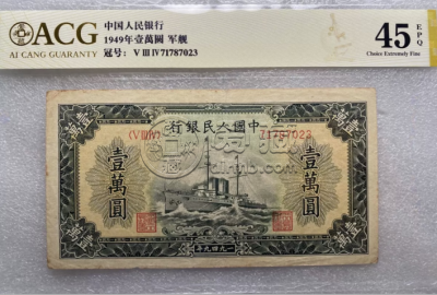 1949年10000元军舰价格  1949年一版币1000元军舰真假鉴定