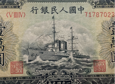 1949年10000元军舰价格  1949年一版币1000元军舰真假鉴定