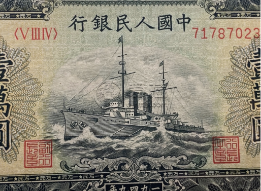 1949年10000元军舰价格  1949年一版币1000元军舰真假鉴定