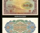 渭河桥5000元价格 第一套人民币渭河桥行情解读