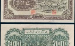 牧羊5000元价格 一版币5000元牧羊纸币收藏价值