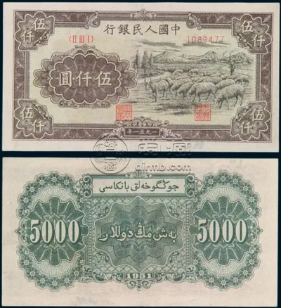 牧羊5000元价格 一版币5000元牧羊纸币收藏价值