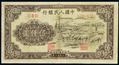 牧羊5000元价格 一版币5000元牧羊纸币收藏价值