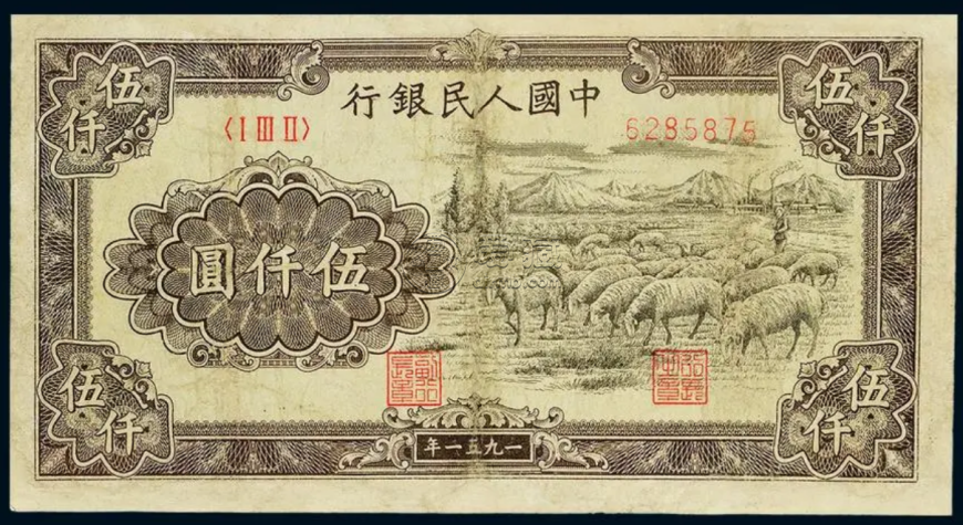 牧羊5000元價格 一版幣5000元牧羊紙幣收藏價值