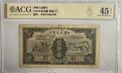 1949年5000元工厂耕地价格  伍仟圆耕地与工厂收藏价格