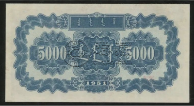 1951年5000元蒙古包价格  伍仟圆蒙古包最新回收价格