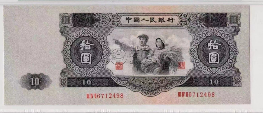 1953年10元價格 二版10元大黑十報價30萬