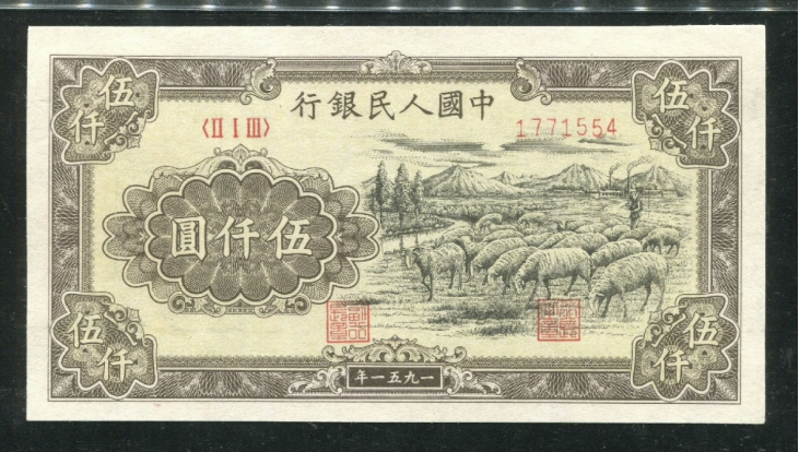 1951年5000元牧羊价格  伍仟元牧羊值多少钱一张