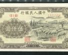1951年5000元牧羊价格  伍仟元牧羊值多少钱一张