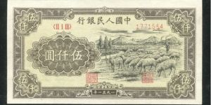 1951年5000元牧羊價格  伍仟元牧羊值多少錢一張