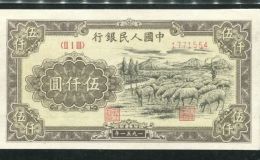 1951年5000元牧羊价格  伍仟元牧羊值多少钱一张