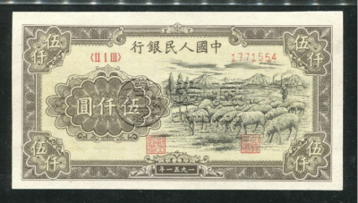 1951年5000元牧羊价格  伍仟元牧羊值多少钱一张