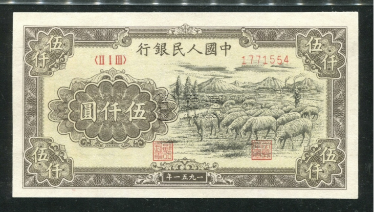 1951年5000元牧羊價(jià)格  伍仟元牧羊值多少錢一張