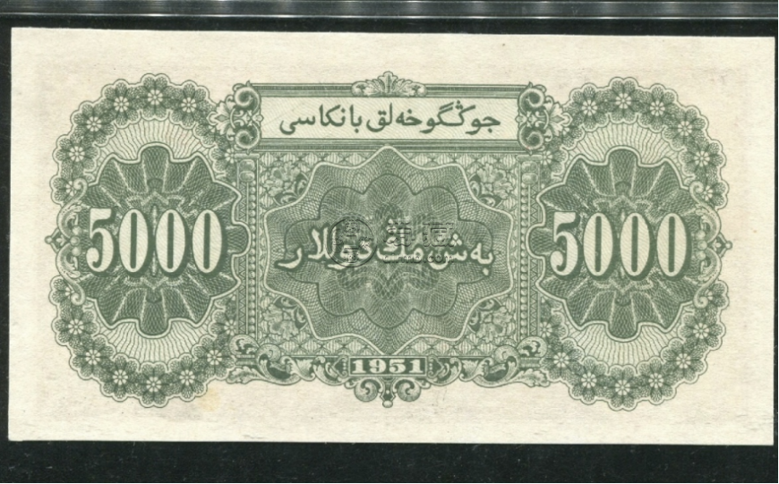 1951年5000元牧羊價(jià)格  伍仟元牧羊值多少錢一張