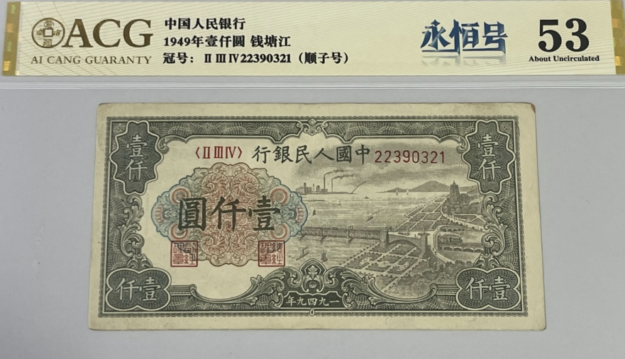 1949年1000元钱塘江大桥价格    一版币钱塘江壹仟元回收报价