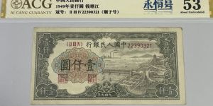1949年1000元钱塘江大桥价格    一版币钱塘江壹仟元回收报价