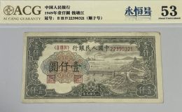 1949年1000元钱塘江大桥价格    一版币钱塘江壹仟元回收报价