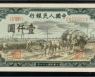 1949年1000元秋收价格   一千元秋收纸币价格行情