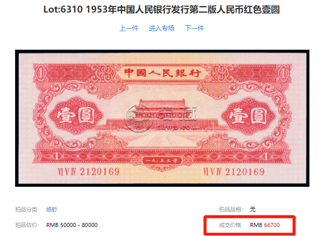 红一元价格   二版币红一元近期成交价及投资价值