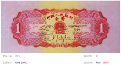 红一元价格   二版币红一元近期成交价及投资价值