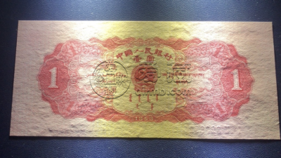 红一元价格   二版币红一元近期成交价及投资价值