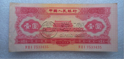 红一元价格   二版币红一元近期成交价及投资价值