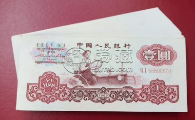 红一元价格   二版币红一元近期成交价及投资价值
