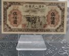 1949年500元种地价格    一版伍佰圆种地最新市场价格