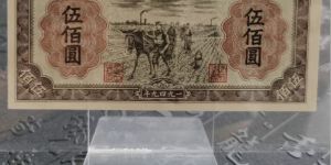 1949年500元种地价格    一版伍佰圆种地最新市场价格