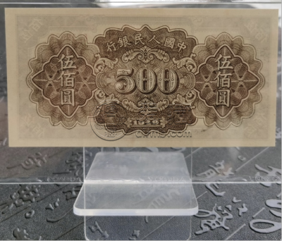 1949年500元种地价格    一版伍佰圆种地最新市场价格