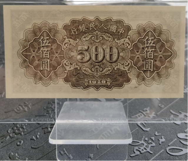 1949年500元种地价格    一版伍佰圆种地最新市场价格